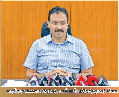 மாநில தலைமை தேர்தல் அதிகாரி முகேஷ் குமார் மீனா 