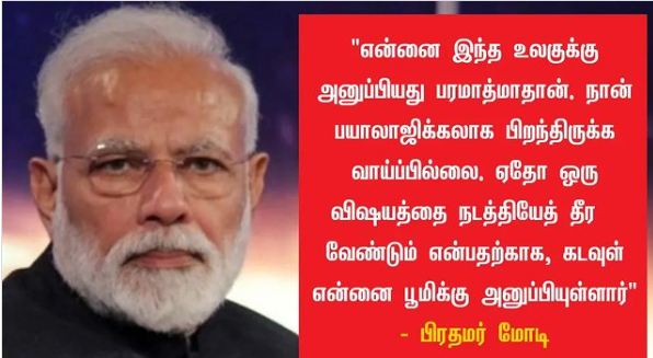 பிரதமர் மோடி தேர்தல் பிரச்சாரத்தில் ராமர் என்றார், ராமர்கோயில் என்றார், பின்னர் அது கை கொடுக்கவில்லை என்றதும் நானே கடவுள் என்கிறார். இதை எப்படி பார்க்கிறீர்கள்?