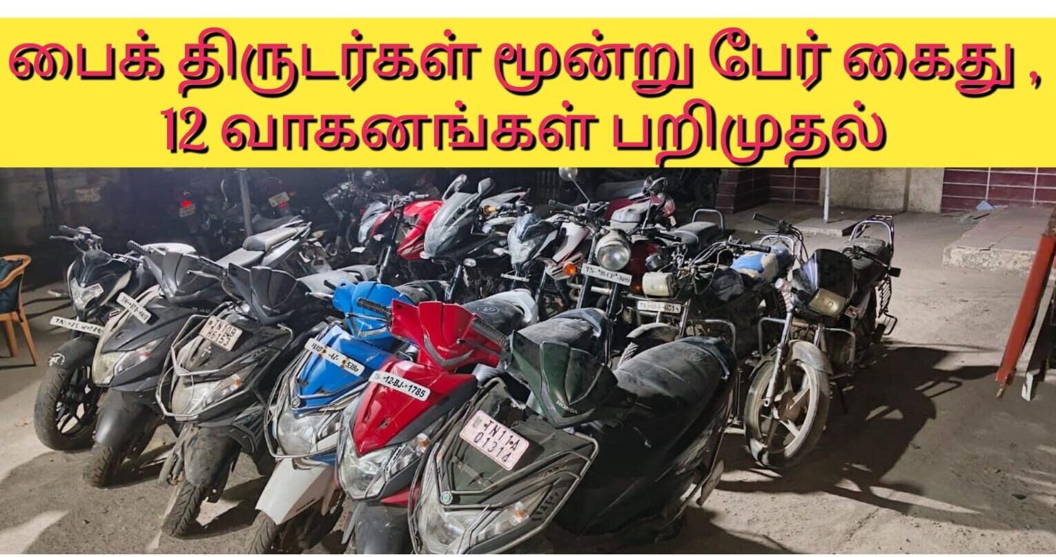 பைக் திருடர்கள் மூன்று பேர் கைது ,12 வாகனங்கள் பறிமுதல்