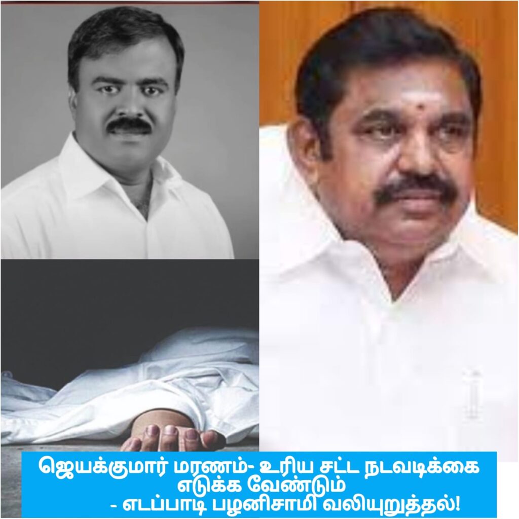 "ஜெயக்குமார் மரணம்- உரிய சட்ட நடவடிக்கை எடுக்க வேண்டும்"- எடப்பாடி பழனிசாமி வலியுறுத்தல்!