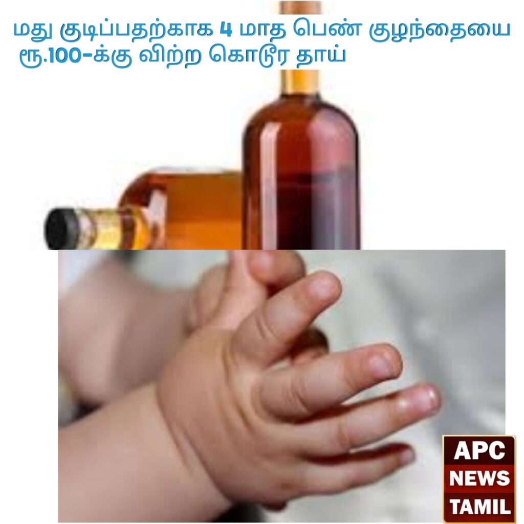 மது குடிப்பதற்காக 4 மாத பெண் குழந்தையை ரூ.100-க்கு விற்ற கொடூர தாய்