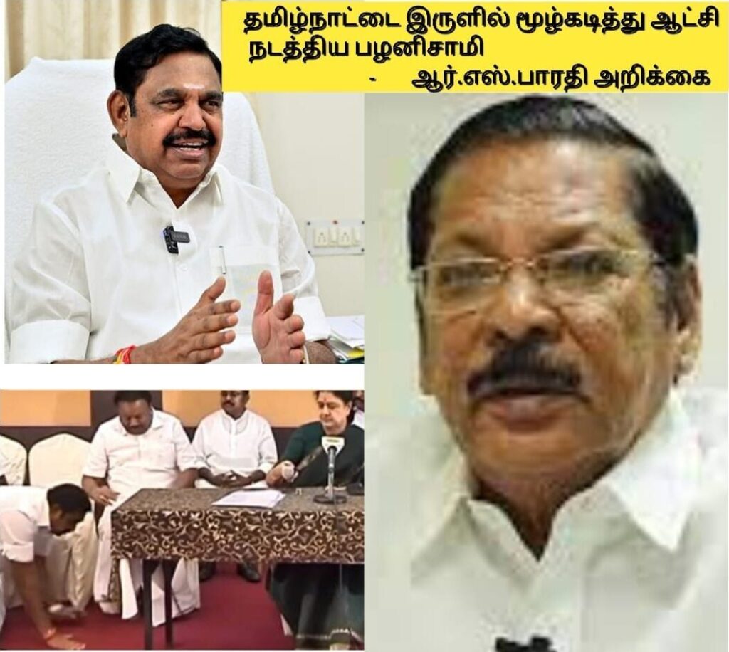 தமிழ்நாட்டை இருளில் மூழ்கடித்து ஆட்சி நடத்திய பழனிசாமி - ஆர்.எஸ்.பாரதி அறிக்கை