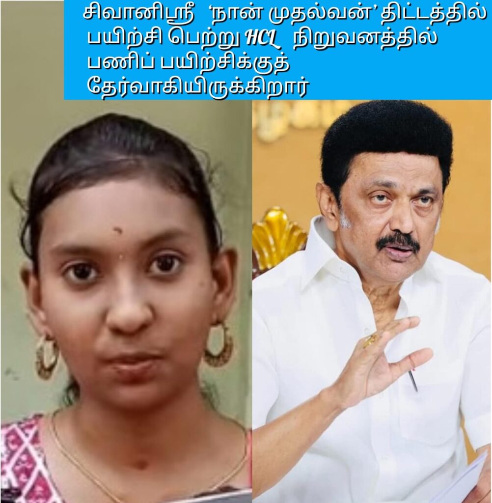 மாணவி சிவானிஸ்ரீ முதலமைச்சர் மு.க.ஸ்டாலின் அவர்களின் கனவுத் திட்டமான ‘நான் முதல்வன்’ திட்டத்தில் பயிற்சி பெற்று எச்.சி.எல். நிறுவனத்தில் பணிப் பயிற்சிக்குத் தேர்வாகியிருக்கிறார்