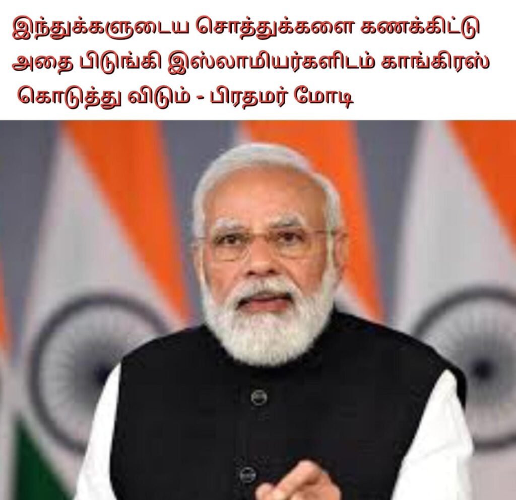 இந்துக்களுடைய சொத்துக்களை கணக்கிட்டு அதை பிடுங்கி இஸ்லாமியர்களிடம் காங்கிரஸ் கொடுத்து விடும்