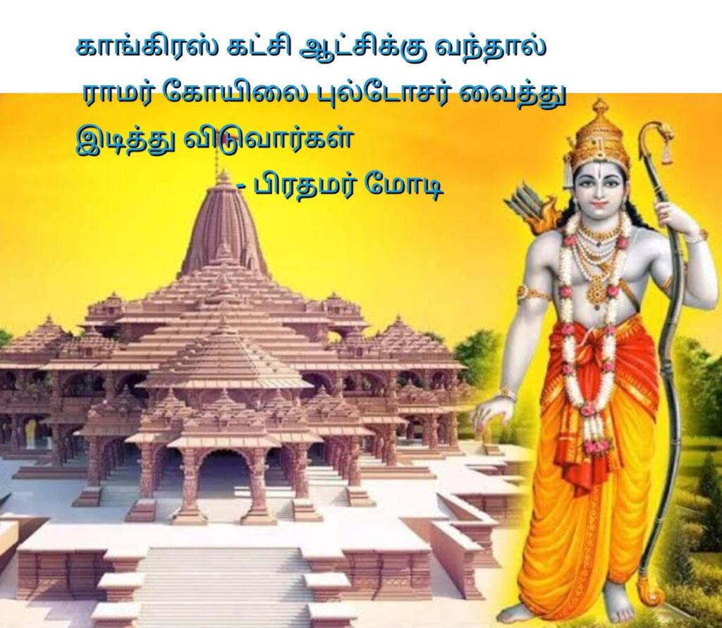 காங்கிரஸ் கட்சி ஆட்சிக்கு வந்தால் ராமர் கோயிலை புல்டோசர் வைத்து இடித்து விடுவார்கள்