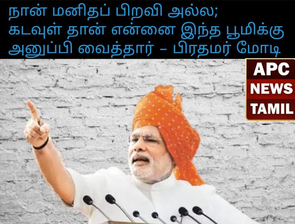 பிரதமர் மோடி நானே கடவுள் என்று பேசுகிறாரே அதைப்பற்றி என்ன நினைக்கிறீர்கள்?