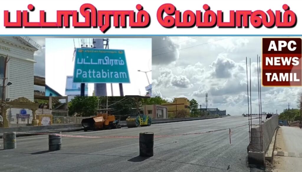 பட்டாபிராம் மேம்பாலம் பணி மந்தம் - பொதுமக்கள் அதிர்ப்தி