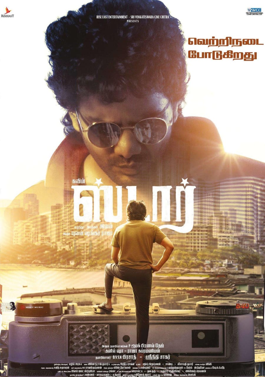 மிகுந்த எதிர்பார்ப்புகளுடன் வெளியான கவினின் 'ஸ்டார்'..... முதல் நாள் வசூல் விபரம்!