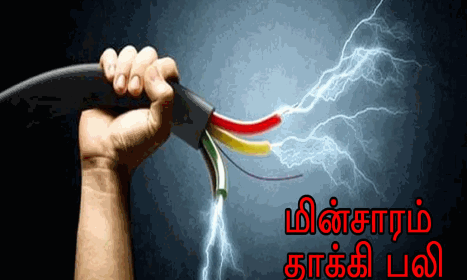 கட்டுமான தொழிலாளி மின்சாரம் பாய்ந்து பலி