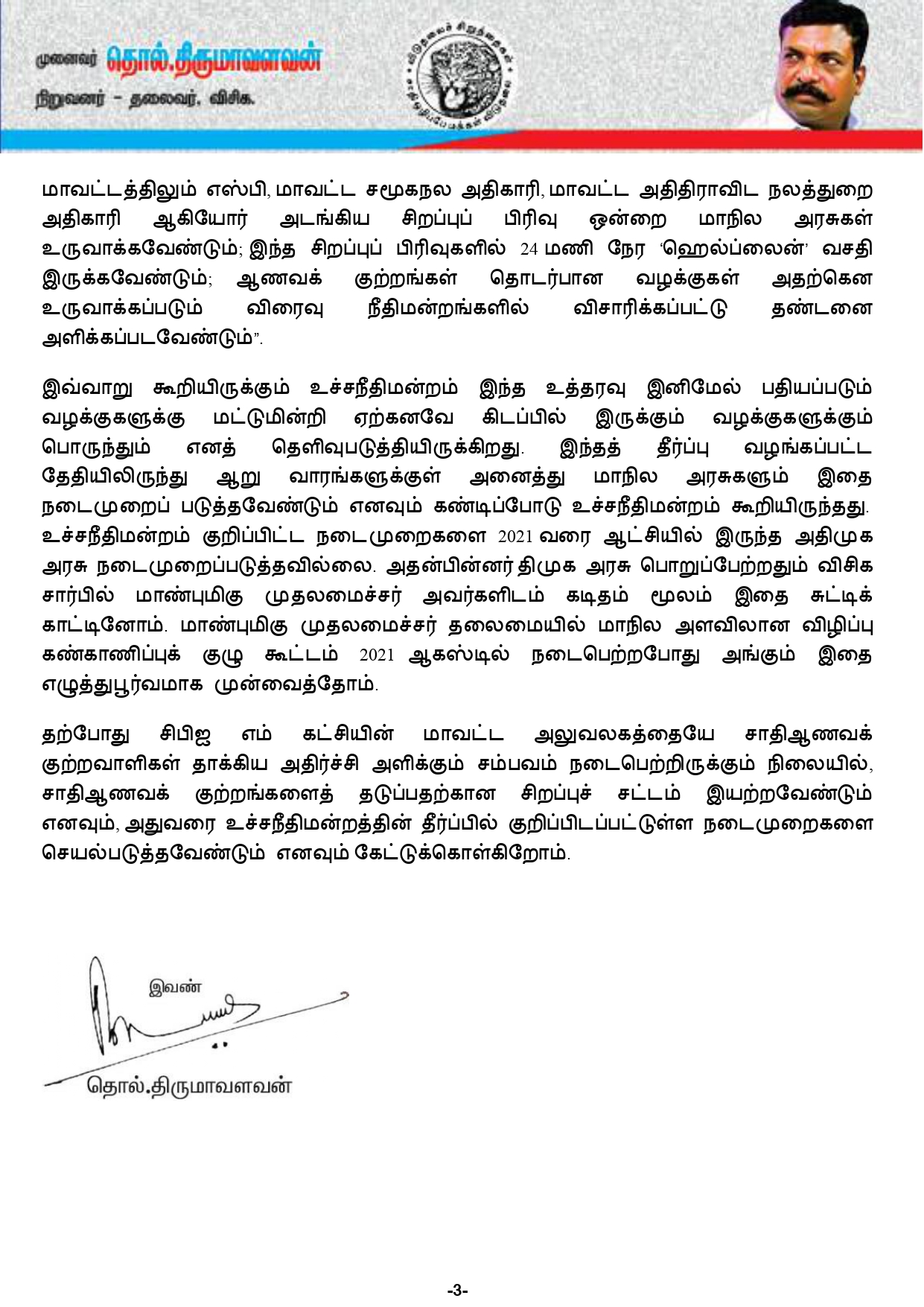 ஆணவக் குற்றங்களைத் தடுப்பதற்கு சட்டம் வேண்டும் - திருமாவளவன் அறிக்கை