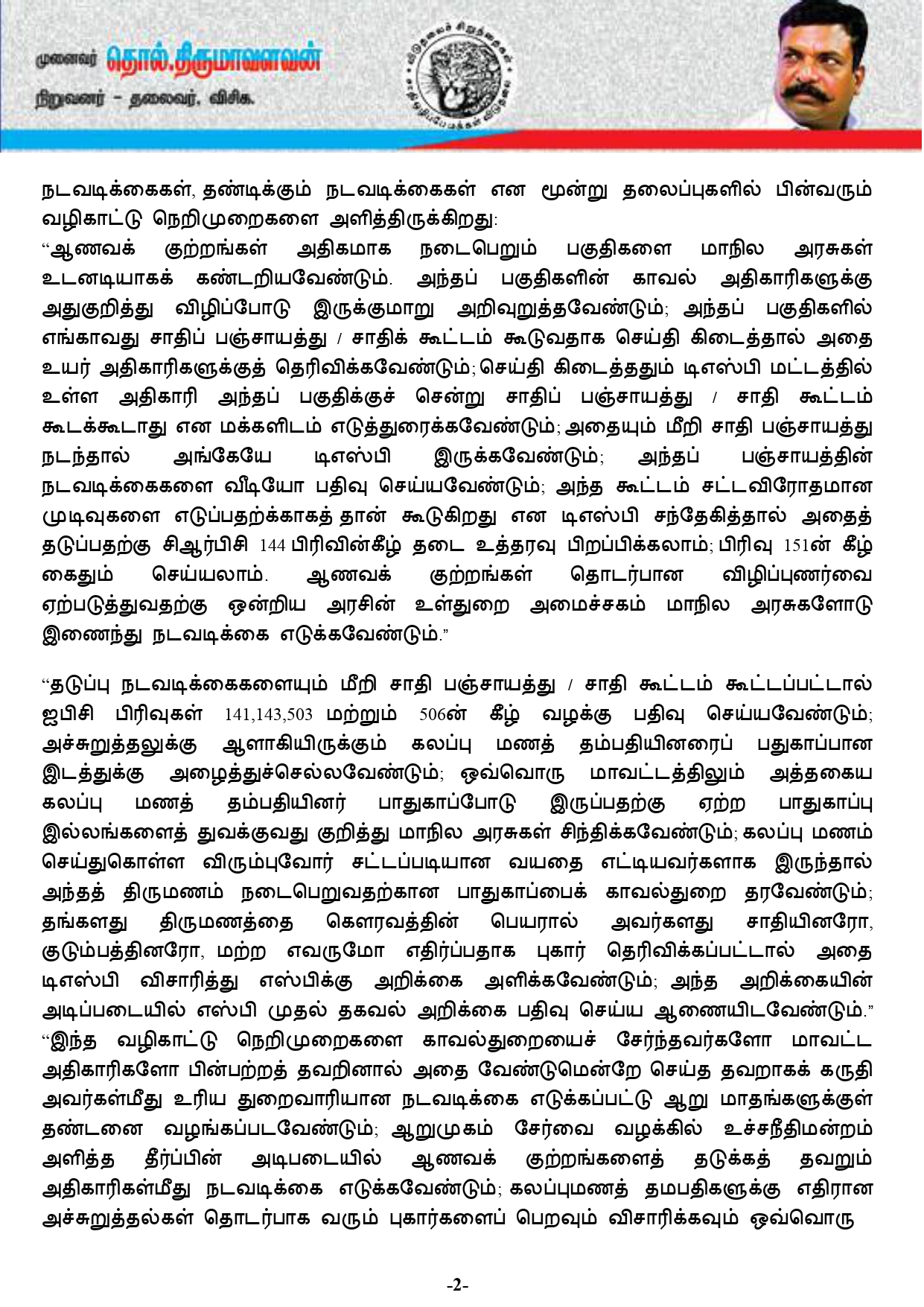ஆணவக் குற்றங்களைத் தடுப்பதற்கு சட்டம் வேண்டும் - திருமாவளவன் அறிக்கை