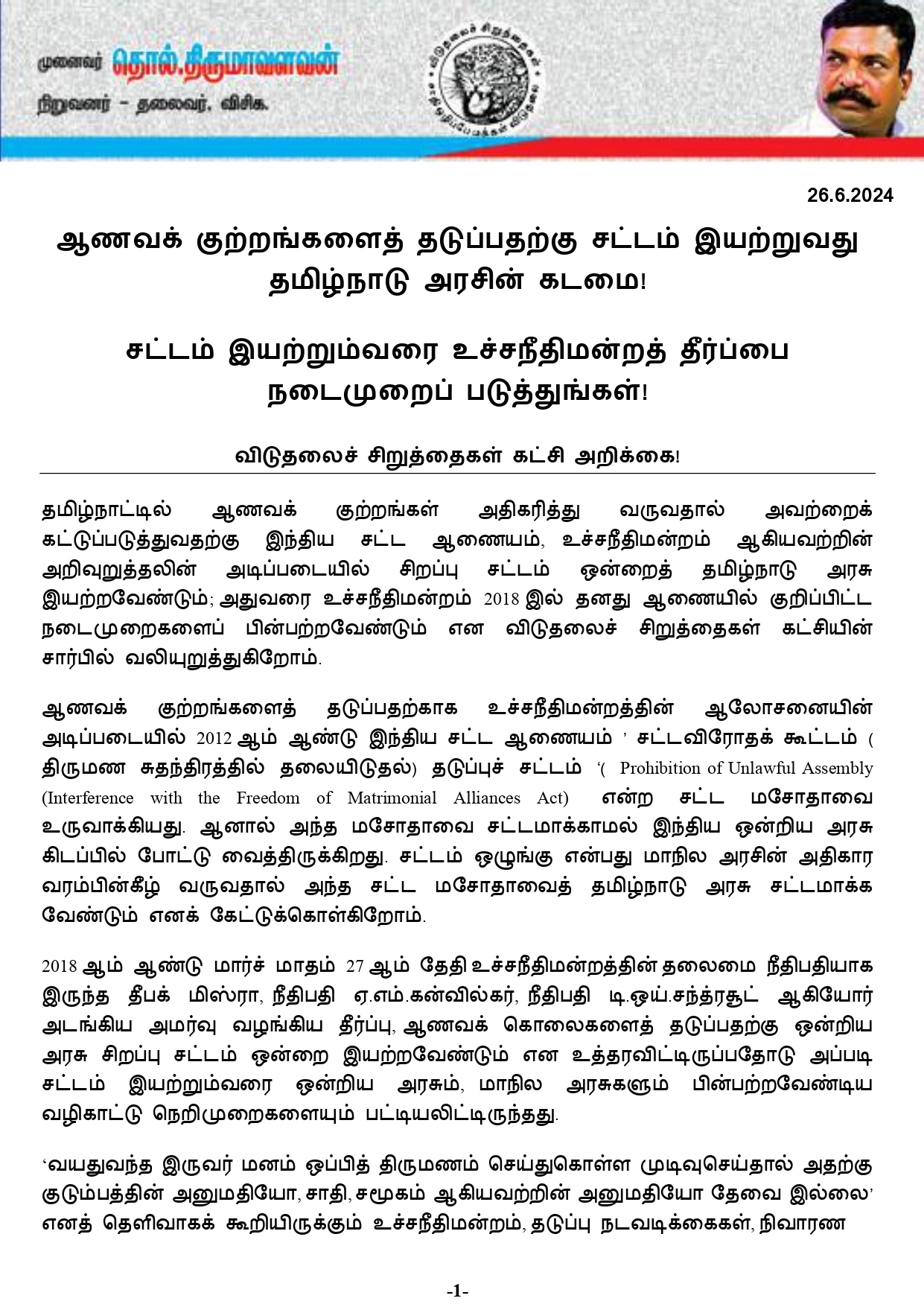 ஆணவக் குற்றங்களைத் தடுப்பதற்கு சட்டம் வேண்டும் - திருமாவளவன் அறிக்கை