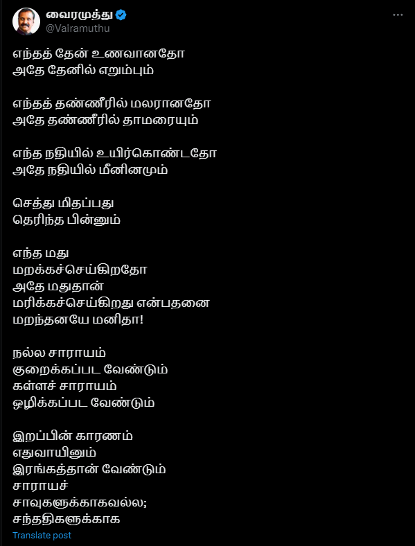 கள்ளச்சாராய விவகாரம் – வைரமுத்து ட்வீட்