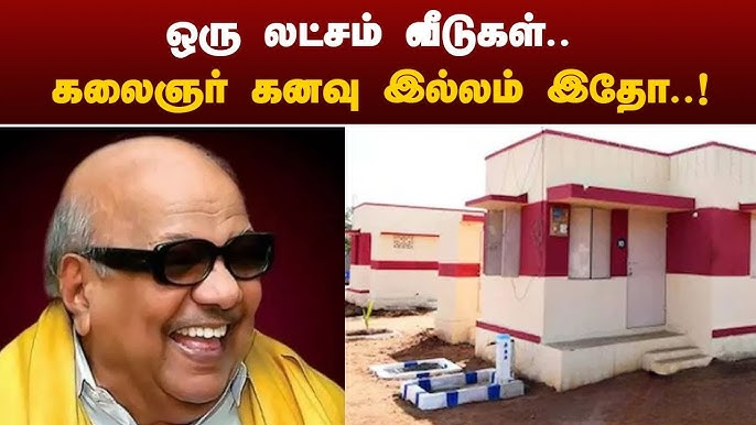 கலைஞரின் கனவு இல்லம் திட்டத்தை அடுத்த மாதம் தொடங்க தமிழ்நாடு அரசு திட்டமிட்டுள்ளது
