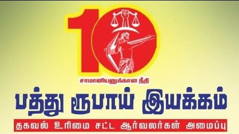 சட்டமன்றத்தை முற்றுகையிட்ட பத்து ரூபாய் இயக்கம்