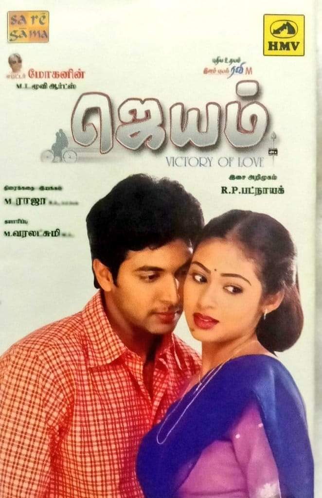 21 ஆண்டுகளை நிறைவு செய்த ஜெயம் ரவியின் 'ஜெயம்'!