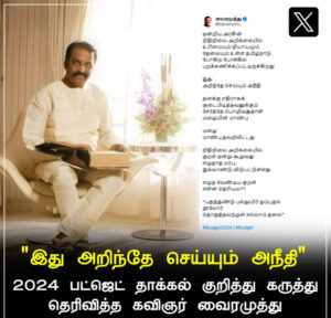 இது அறிந்தே செய்யும் அநீதி - கவிஞர் வைரமுத்து