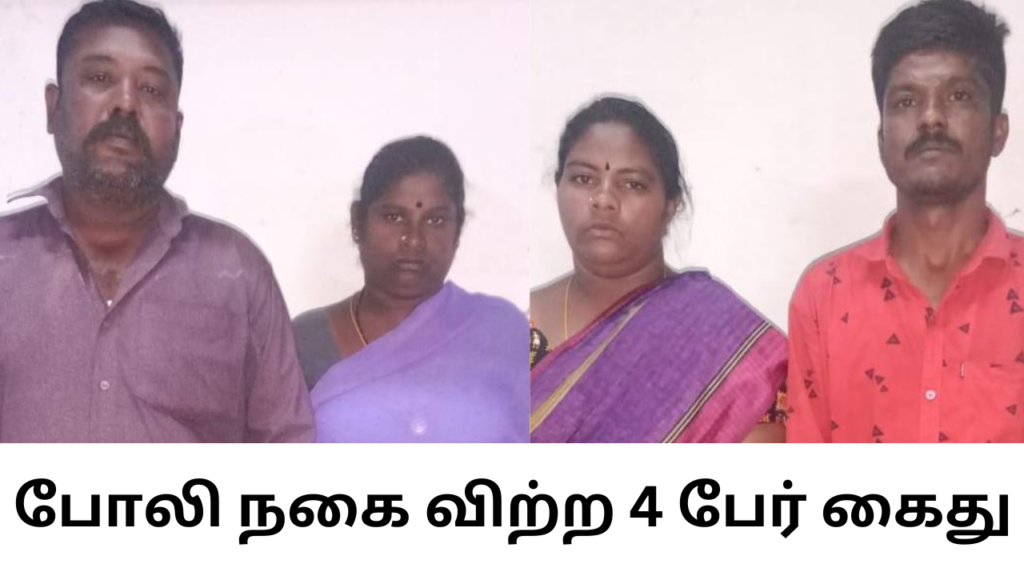 போலி தங்க கட்டியை விற்ற ஆந்திரா தம்பதிகள் 4 பேர் கைது