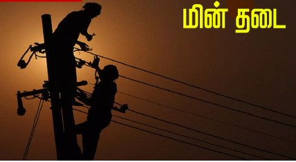 சென்னையில் நாளை ஜூலை 31 , புதன்கிழமை மின்தடை அறிவிப்பு
