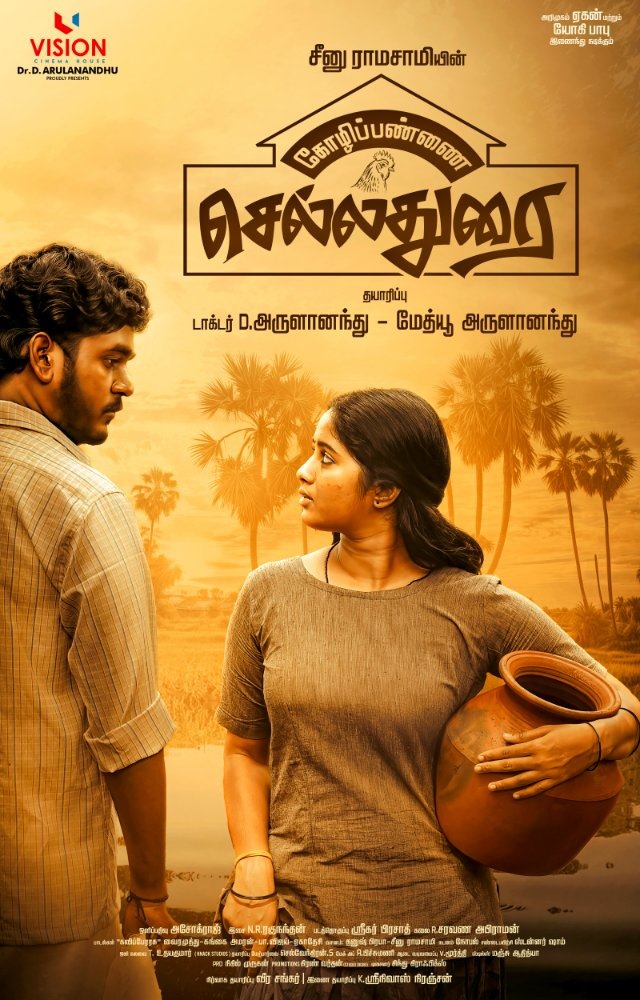 சீனு ராமசாமி இயக்கும் 'கோழிப்பண்ணை செல்லதுரை'..... ரிலீஸ் குறித்த அறிவிப்பு!