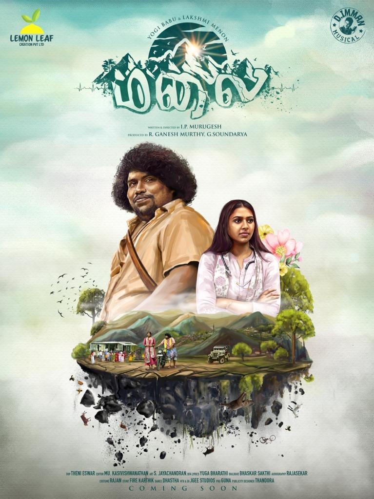 யோகி பாபு, லட்சுமிமேனன் நடிக்கும் புதிய படம்..... மோஷன் போஸ்டர் வெளியீடு!