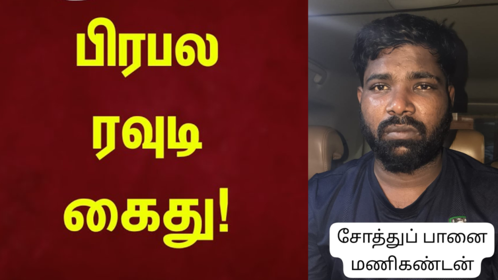 பிரபல ரவுடி - சோத்துப்பானை மணிகண்டன் கைது