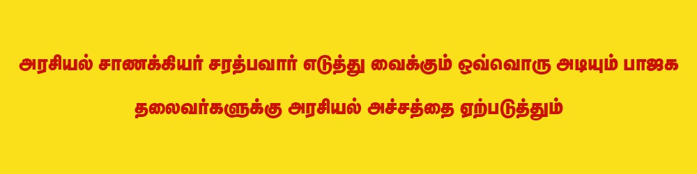 மகாராஷ்டிரா முதல்வர் ஷிண்டேவுடன் மூத்தத் தலைவர் சரத்பவார் சந்திப்பு - விரைவில் அரசியல் மாற்றம்?