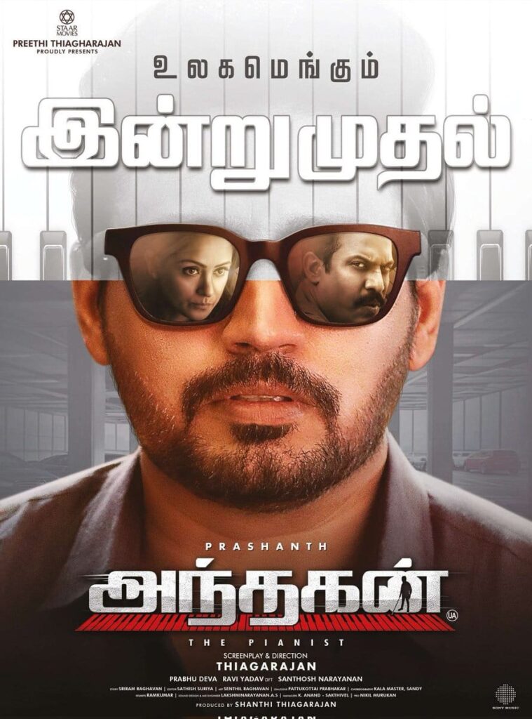 பல வருடங்களுக்குப் பிறகு இணைந்த பிரசாந்த், சிம்ரன் கூட்டணி.... 'அந்தகன்' பட விமர்சனம் இதோ!