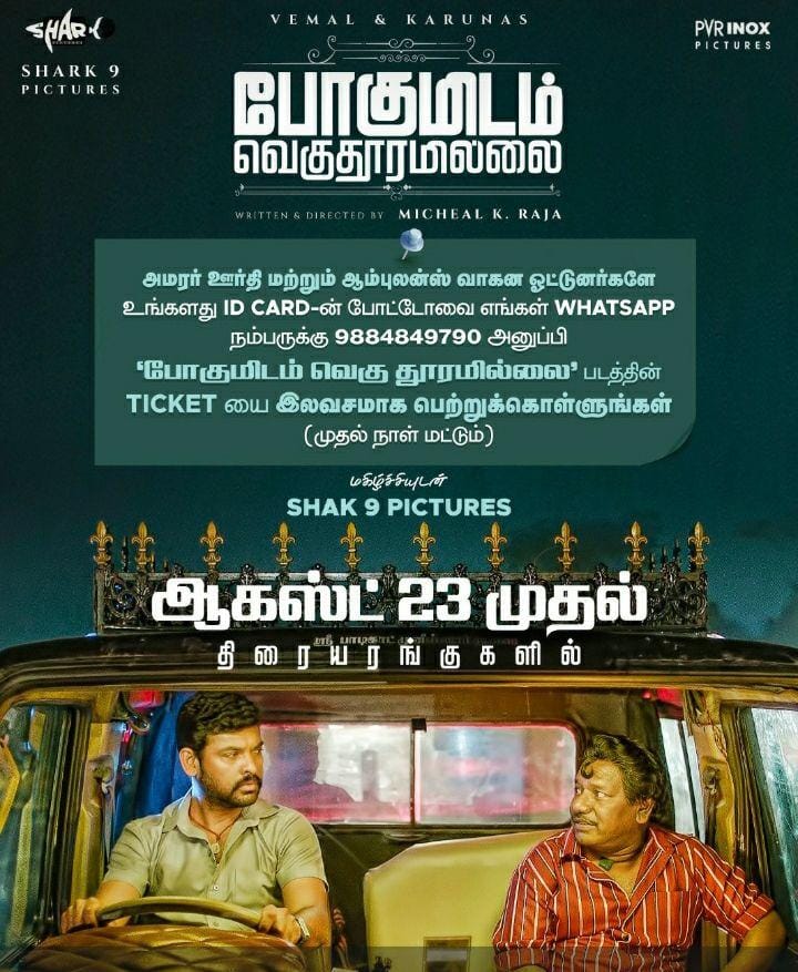 ஆம்புலன்ஸ் ஓட்டுநர்களுக்கு டிக்கெட் இலவசம்..... 'போகுமிடம் வெகு தூரமில்லை' படக்குழுவினர் அறிவிப்பு!