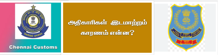 சுங்கத்துறை மற்றும் மத்திய வருவாய் புலனாய்வுத்துறை அதிகாரிகள் கூண்டோடு இடமாற்றம்- காரணம் என்ன?
