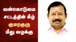 கள்ளக்குறிச்சி அதிமுக மாவட்ட செயலாளர் குமரகுரு மீது வன்கொடுமை தடுப்புச் சட்டத்தின் கீழ் வழக்கு