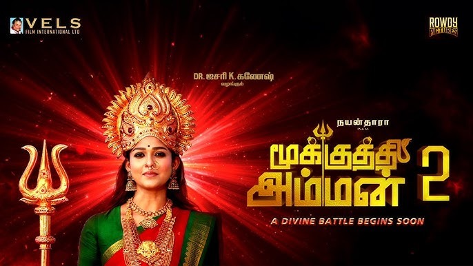 சுந்தர். சி இயக்கத்தில் உருவாகும் 'மூக்குத்தி அம்மன் 2' .... அதிகாரப்பூர்வ அறிவிப்பு!
