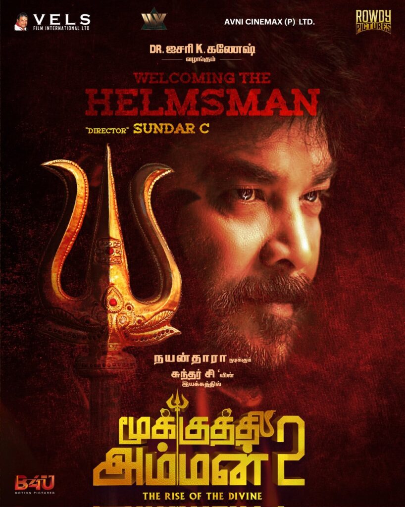 சுந்தர்.சி இயக்கத்தில் நயன்தாரா நடிக்கும் 'மூக்குத்தி அம்மன் 2'.... ஷூட்டிங் எப்போது?