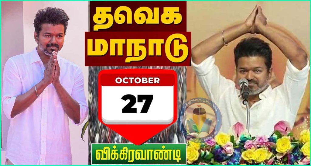 அக்டோபர் 27ஆம் தேதி தமிழக வெற்றிக் கழகத்தின் முதல் மாநாடு