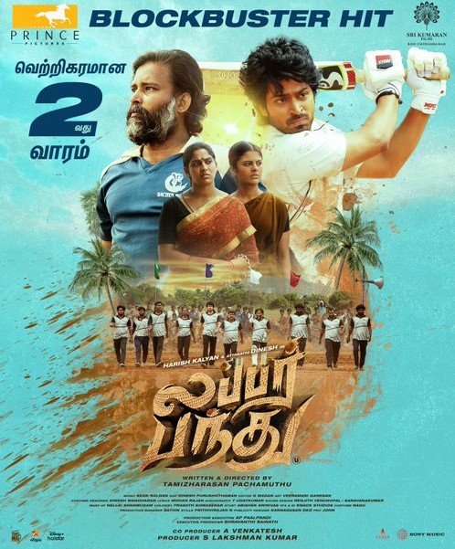 விஜயகாந்தின் உருவ சிலைக்கு மரியாதை செலுத்திய 'லப்பர் பந்து' படக்குழு!