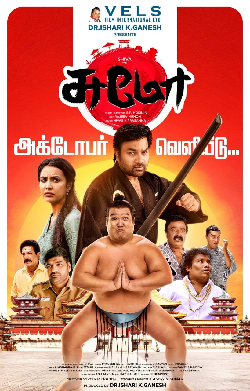 மிர்ச்சி சிவா நடிக்கும் 'சுமோ'.... ரிலீஸ் குறித்த அறிவிப்பு!