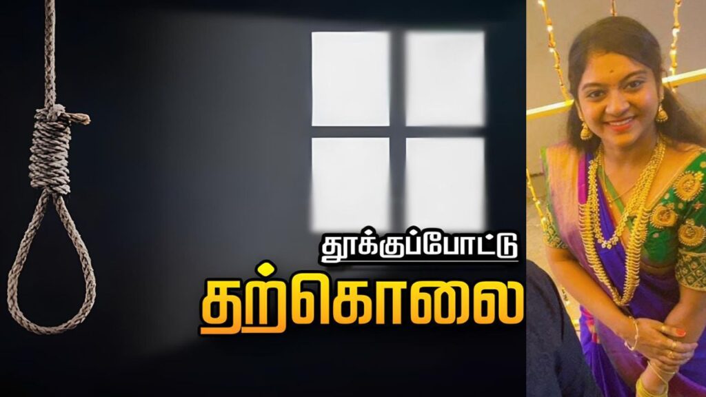 கணவன் மனைவிக்குள் ஏற்பட்ட சண்டை - தூக்கிட்டு உயிரை மாய்த்து கொண்ட மனைவி…!