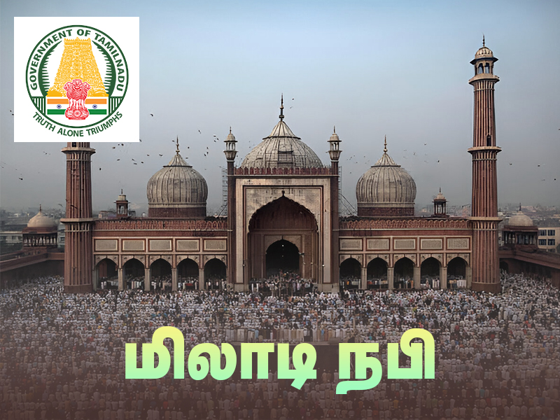 செப்.17 பொது விடுமுறை - தமிழக அரசு