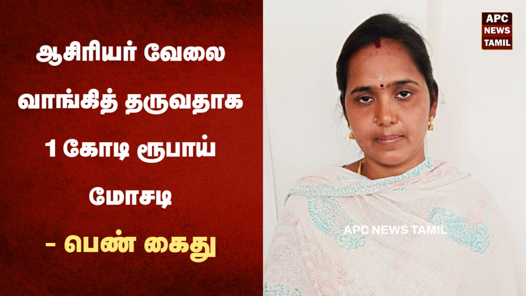 ஆசிரியர் வேலை வாங்கித் தருவதாக 1 கோடி ரூபாய் மோசடி- பெண் கைது