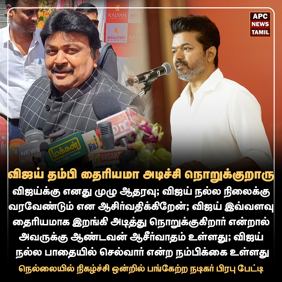 விஜய் தம்பி தைரியமா அடிச்சி நொறுக்குறாரு - நடிகர் பிரபு நெல்லையில் பேட்டி