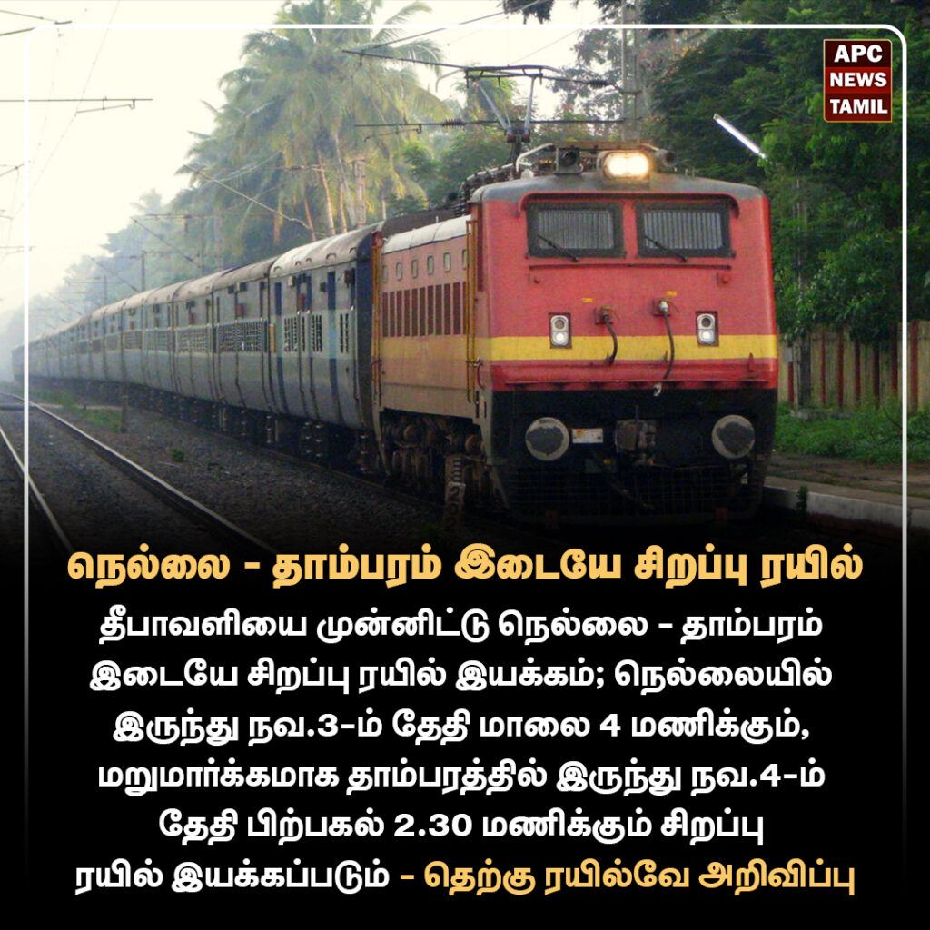 நெல்லை - தாம்பரம் இடையே சிறப்பு ரயில்