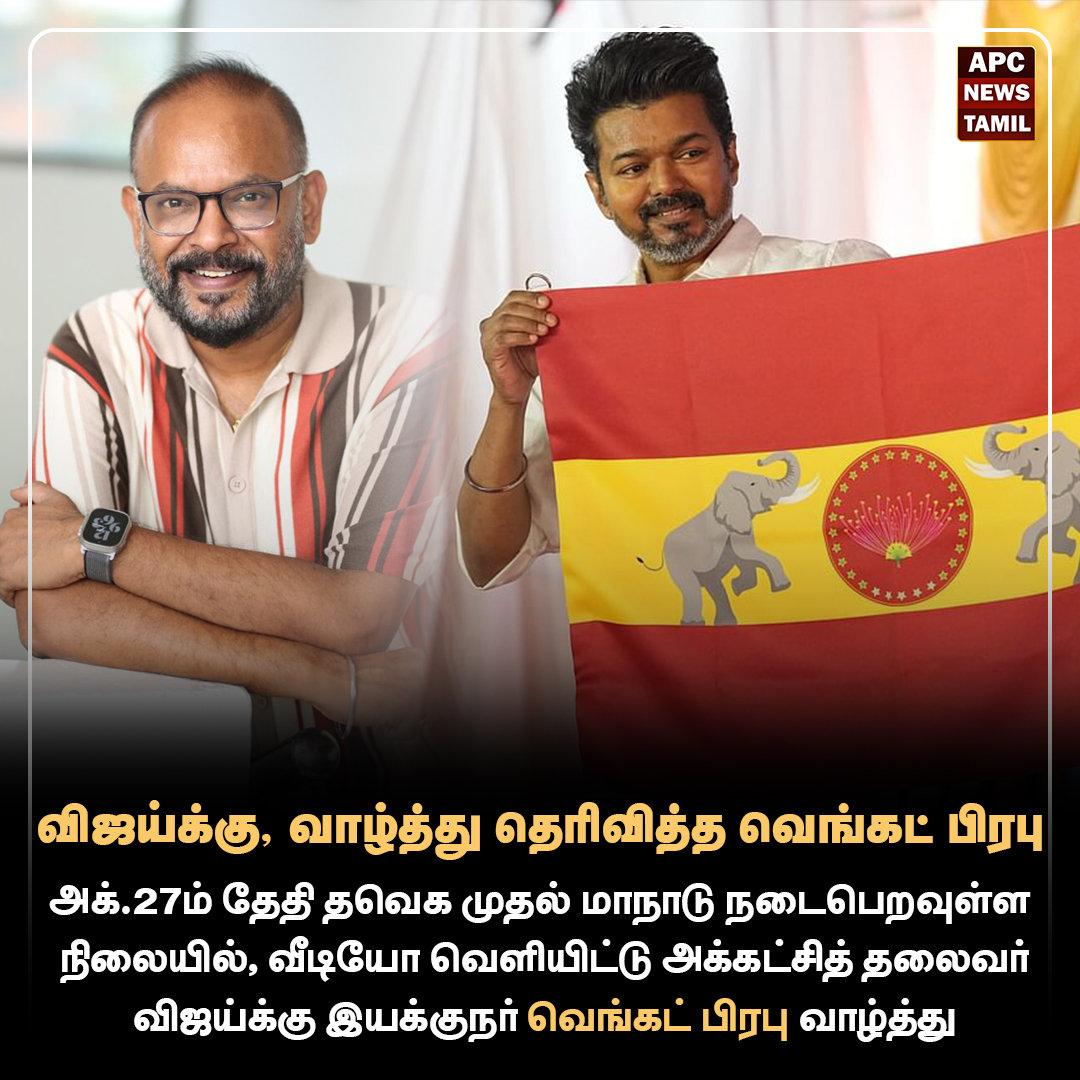 த.வெ.க மாநாடு - விஜய்க்கு வாழ்த்து தெரிவித்த வெங்கட் பிரபு