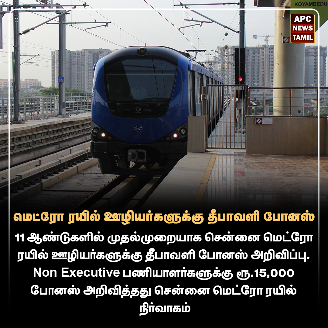 மெட்ரோ ரயில் ஊழியர்களுக்கு தீபாவளி போனஸ்