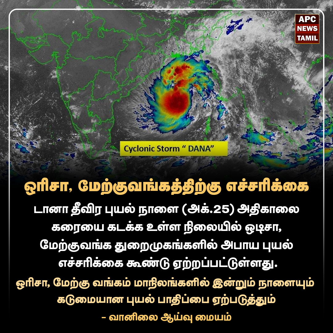 டானா புயல்; ஒரிசா, மேற்குவங்கத்திற்கு எச்சரிக்கை