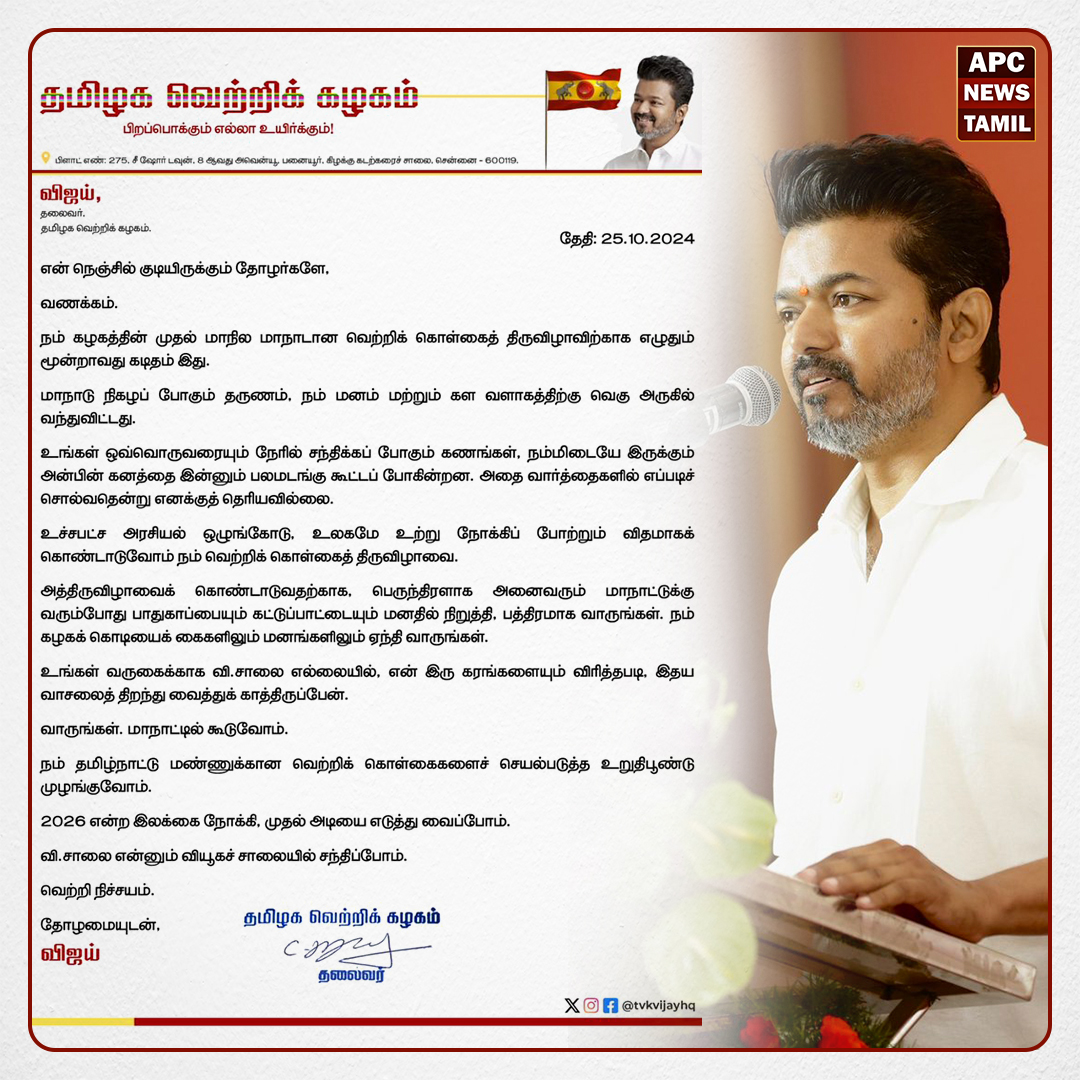 2026 இலக்கை நோக்கி முதல் அடியை எடுத்துவைப்போம் -  தவெக தலைவர் விஜய் தொண்டர்களுக்கு கடிதம்