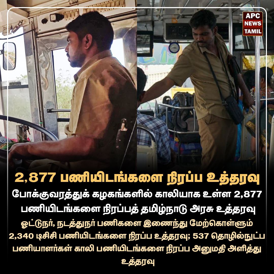 போக்குவரத்துக் கழகங்களில் காலியாக உள்ள 2,877 பணியிடங்களை நிரப்பத் தமிழ்நாடு அரசு உத்தரவு