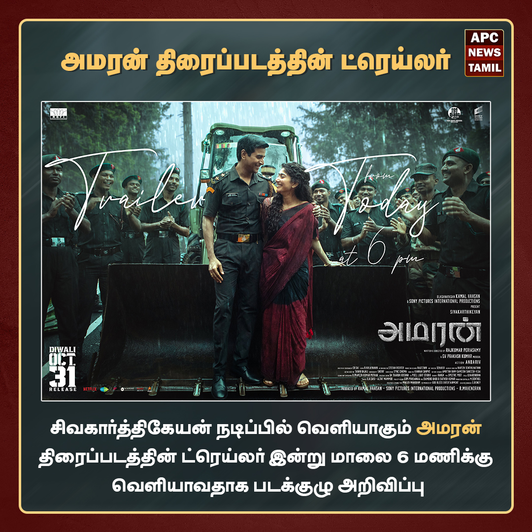 அமரன் திரைப்படத்தின் ட்ரெய்லர் இன்று மாலை  6 மணிக்கு வெளியாகிறது