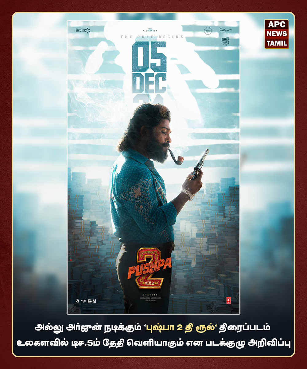 ‘புஷ்பா 2 தி ரூல்’ திரைப்படம் உலகளவில் டிச. 5ம் தேதி வெளியாகும் என படக்குழு அறிவிப்பு