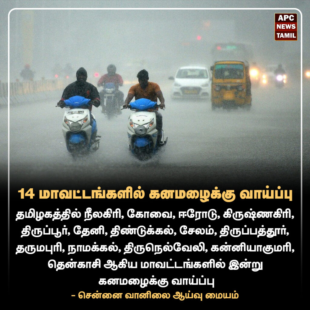 14 மாவட்டங்களில் கனமழைக்கு வாய்ப்பு