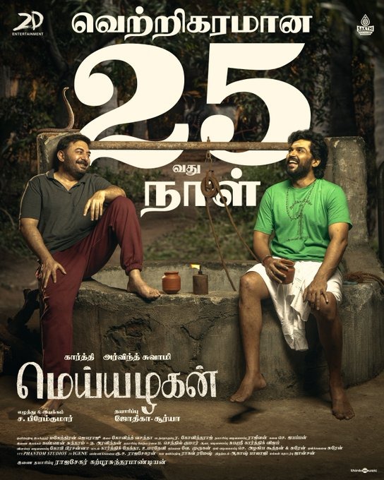 வெற்றிகரமான 25வது நாளில் 'மெய்யழகன்'!